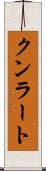 クンラート Scroll
