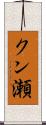 クン瀬 Scroll