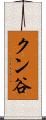 クン谷 Scroll
