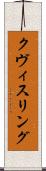 クヴィスリング Scroll