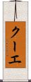 クーエ Scroll