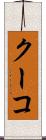 クーコ Scroll