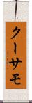クーサモ Scroll