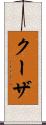 クーザ Scroll
