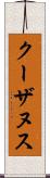 クーザヌス Scroll