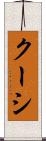 クーシ Scroll