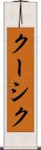 クーシク Scroll