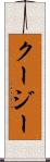 クージー Scroll