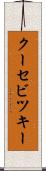 クーセビツキー Scroll