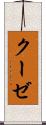 クーゼ Scroll