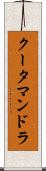 クータマンドラ Scroll