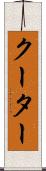 クーター Scroll