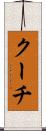 クーチ Scroll