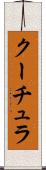 クーチュラ Scroll