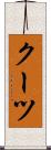 クーツ Scroll