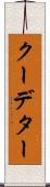 クーデター Scroll