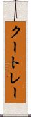 クートレー Scroll