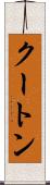 クートン Scroll