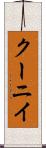 クーニイ Scroll