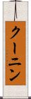 クーニン Scroll