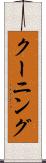 クーニング Scroll