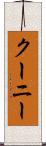 クーニー Scroll
