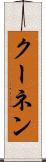 クーネン Scroll