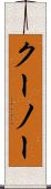 クーノー Scroll