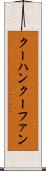 クーハン Scroll