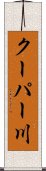 クーパー川 Scroll