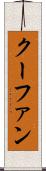 クーファン Scroll