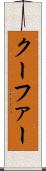 クーファー Scroll