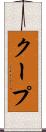クープ Scroll