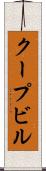 クープビル Scroll