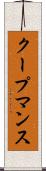 クープマンス Scroll