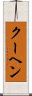 クーヘン Scroll