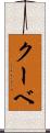 クーベ Scroll
