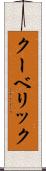 クーベリック Scroll