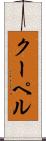 クーペル Scroll