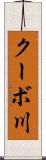 クーボ川 Scroll