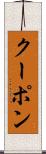 クーポン Scroll