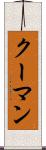 クーマン Scroll