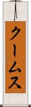 クームス Scroll
