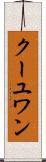 クーユワン Scroll