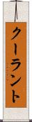 クーラント Scroll