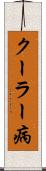 クーラー病 Scroll