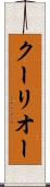 クーリオー Scroll