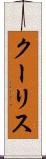 クーリス Scroll