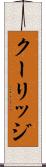 クーリッジ Scroll