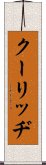 クーリッヂ Scroll